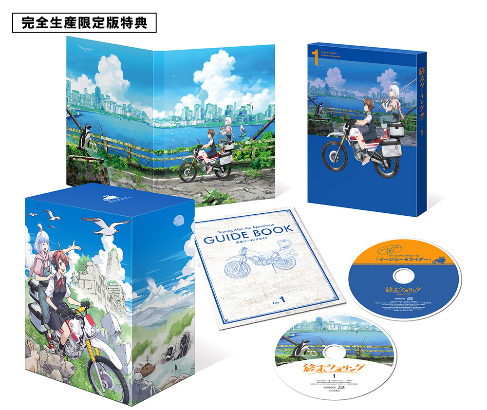 終末ツーリング 完全生産限定版 展開図