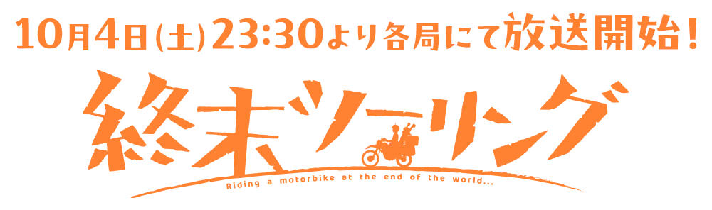 終末ツーリング