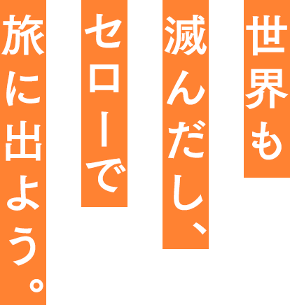 世界も滅んだし、セローで旅に出よう