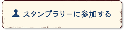 スタンプラリーに参加する