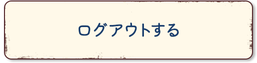 ログアウトする