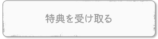 特典を受け取る