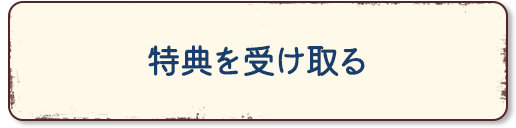 特典を受け取る