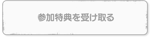 参加特典を受け取る