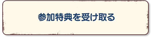 参加特典を受け取る