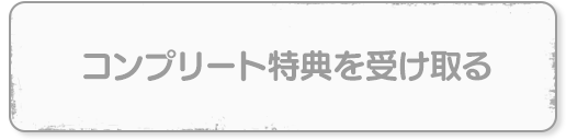 コンプリート特典を受け取る