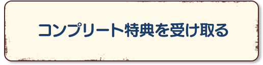 コンプリート特典を受け取る