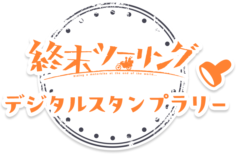 終末ツーリング デジタルスランプラリー