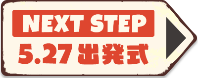 NEXT STEP 5.27 出発式